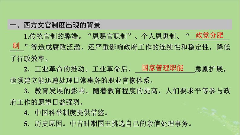 2025版高考历史一轮总复习选择性必修1第15单元官员的选拔与管理第43讲中国官员的选拔与管理第3课时西方的文官制度课件05