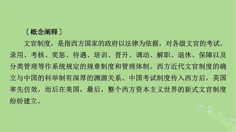 2025版高考历史一轮总复习选择性必修1第15单元官员的选拔与管理第43讲中国官员的选拔与管理第3课时西方的文官制度课件06