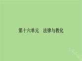 2025版高考历史一轮总复习选择性必修1第16单元法律与教化第44讲中国古代的法治与教化当代中国的法治与精神文明建设课件