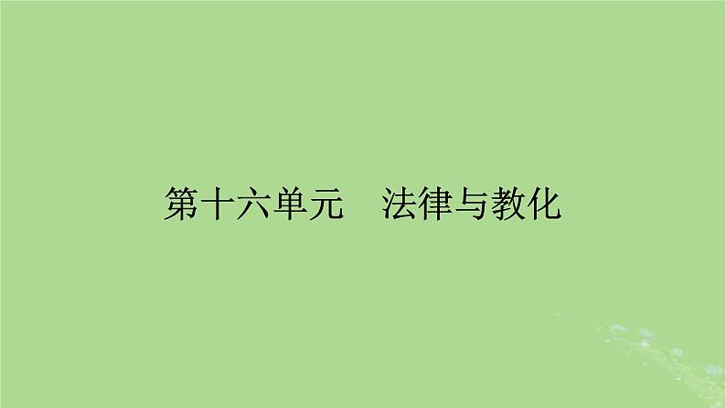 2025版高考历史一轮总复习选择性必修1第16单元法律与教化第44讲中国古代的法治与教化当代中国的法治与精神文明建设课件01