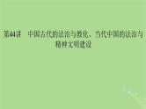 2025版高考历史一轮总复习选择性必修1第16单元法律与教化第44讲中国古代的法治与教化当代中国的法治与精神文明建设课件