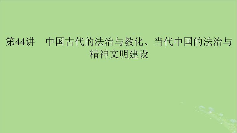 2025版高考历史一轮总复习选择性必修1第16单元法律与教化第44讲中国古代的法治与教化当代中国的法治与精神文明建设课件04