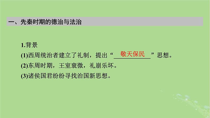 2025版高考历史一轮总复习选择性必修1第16单元法律与教化第44讲中国古代的法治与教化当代中国的法治与精神文明建设课件08