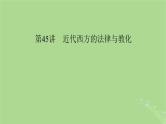 2025版高考历史一轮总复习选择性必修1第16单元法律与教化第45讲近代西方的法律与教化课件