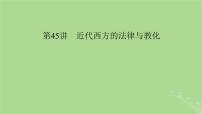 2025版高考历史一轮总复习选择性必修1第16单元法律与教化第45讲近代西方的法律与教化课件