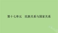 2025版高考历史一轮总复习选择性必修1第17单元民族关系与国家关系第46讲中国的民族关系与对外交往第1课时中国古代的民族关系与对外交往课件