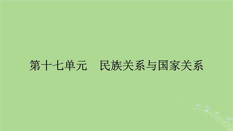 2025版高考历史一轮总复习选择性必修1第17单元民族关系与国家关系第46讲中国的民族关系与对外交往第1课时中国古代的民族关系与对外交往课件01