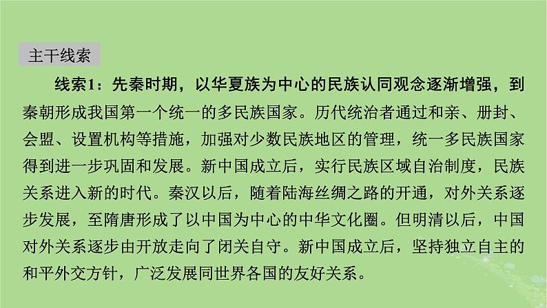 2025版高考历史一轮总复习选择性必修1第17单元民族关系与国家关系第46讲中国的民族关系与对外交往第1课时中国古代的民族关系与对外交往课件03