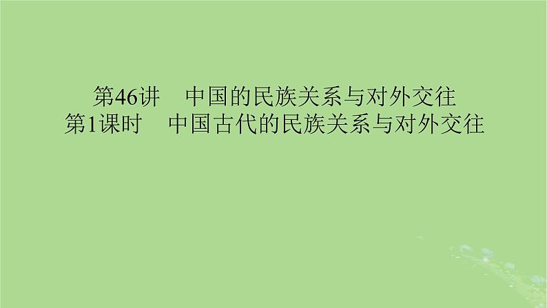 2025版高考历史一轮总复习选择性必修1第17单元民族关系与国家关系第46讲中国的民族关系与对外交往第1课时中国古代的民族关系与对外交往课件05