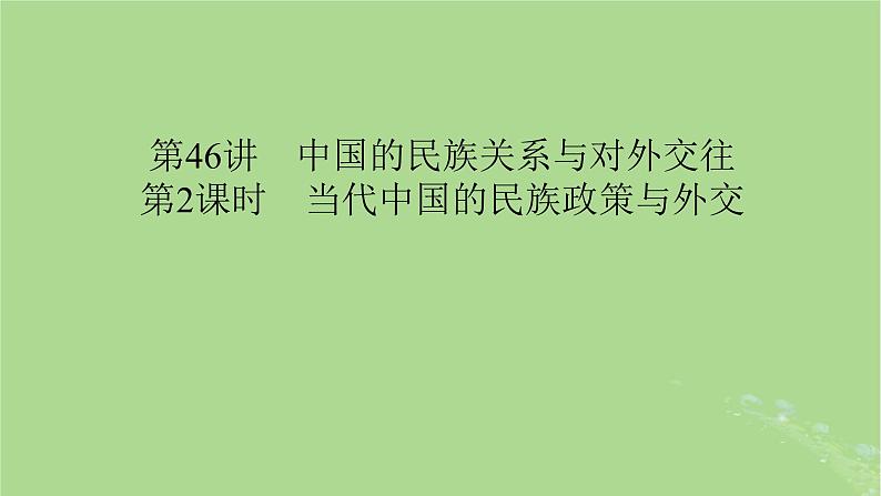 2025版高考历史一轮总复习选择性必修1第17单元民族关系与国家关系第46讲中国的民族关系与对外交往第2课时当代中国的民族政策与外交课件第1页