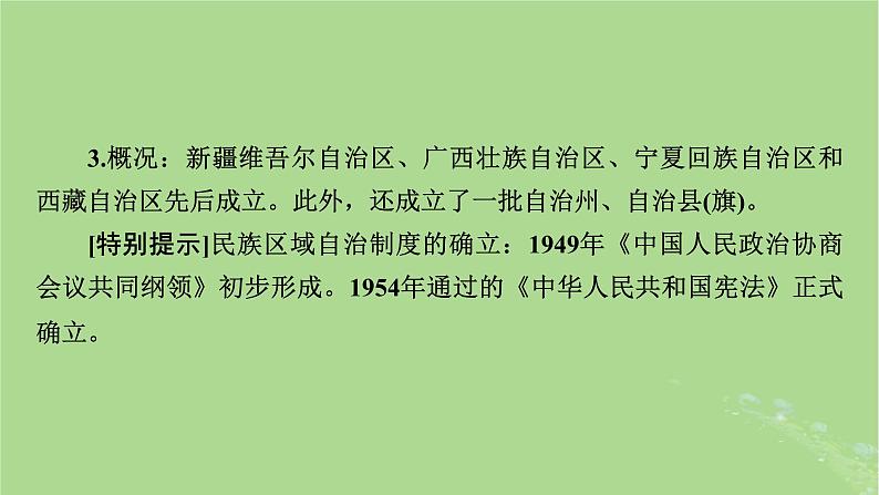 2025版高考历史一轮总复习选择性必修1第17单元民族关系与国家关系第46讲中国的民族关系与对外交往第2课时当代中国的民族政策与外交课件第7页