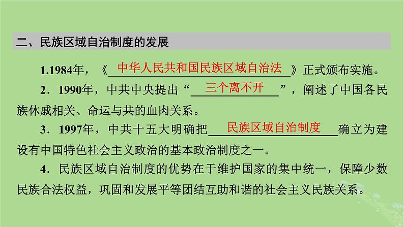 2025版高考历史一轮总复习选择性必修1第17单元民族关系与国家关系第46讲中国的民族关系与对外交往第2课时当代中国的民族政策与外交课件第8页