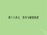 2025版高考历史一轮总复习选择性必修1第18单元货币与赋税制度第48讲货币的使用与世界货币体系的形成课件