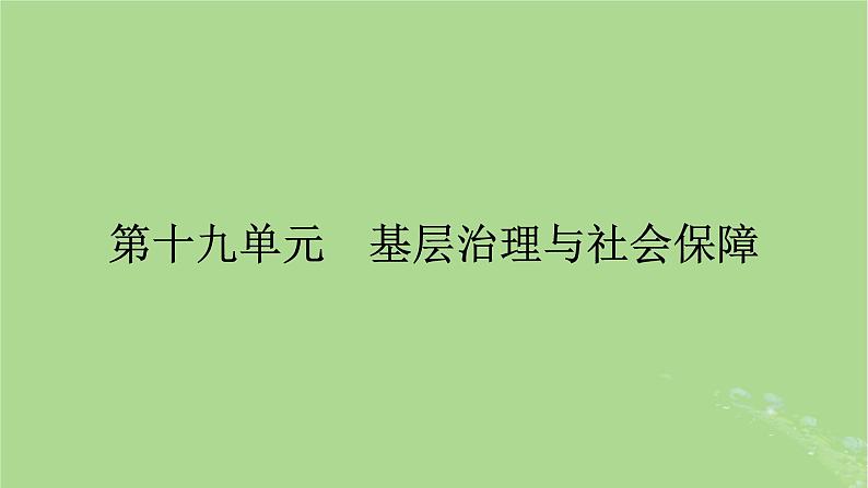 2025版高考历史一轮总复习选择性必修1第19单元基层治理与社会保障第50讲基层治理与社会保障第1课时中国古代的户籍制度与社会治理课件01