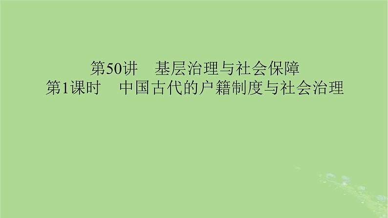 2025版高考历史一轮总复习选择性必修1第19单元基层治理与社会保障第50讲基层治理与社会保障第1课时中国古代的户籍制度与社会治理课件04