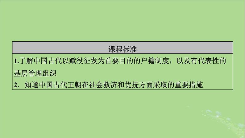 2025版高考历史一轮总复习选择性必修1第19单元基层治理与社会保障第50讲基层治理与社会保障第1课时中国古代的户籍制度与社会治理课件06