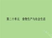 2025版高考历史一轮总复习选择性必修2第20单元食物生产与社会生活第51讲食物生产与社会生活课件