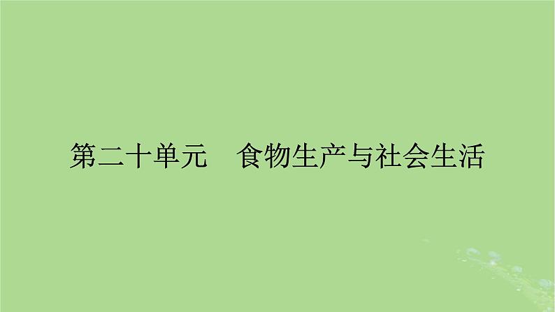 2025版高考历史一轮总复习选择性必修2第20单元食物生产与社会生活第51讲食物生产与社会生活课件01