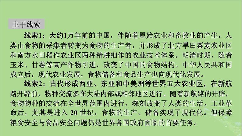 2025版高考历史一轮总复习选择性必修2第20单元食物生产与社会生活第51讲食物生产与社会生活课件03