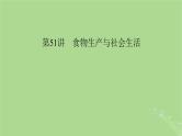 2025版高考历史一轮总复习选择性必修2第20单元食物生产与社会生活第51讲食物生产与社会生活课件