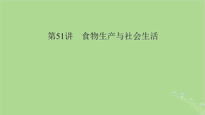 2025版高考历史一轮总复习选择性必修2第20单元食物生产与社会生活第51讲食物生产与社会生活课件04