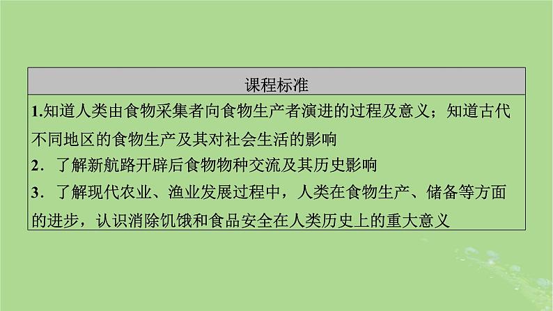 2025版高考历史一轮总复习选择性必修2第20单元食物生产与社会生活第51讲食物生产与社会生活课件06