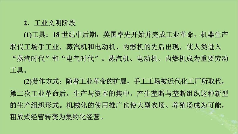 2025版高考历史一轮总复习选择性必修2第21单元生产工具与劳作方式单元总结课件06