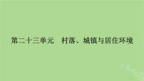 2025版高考历史一轮总复习选择性必修2第23单元村落城镇与居住环境第54讲村落城镇与居住环境课件