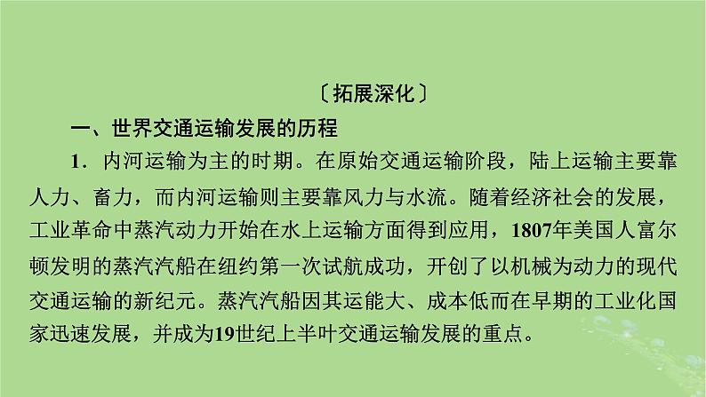 2025版高考历史一轮总复习选择性必修2第24单元交通与社会变迁单元总结课件05