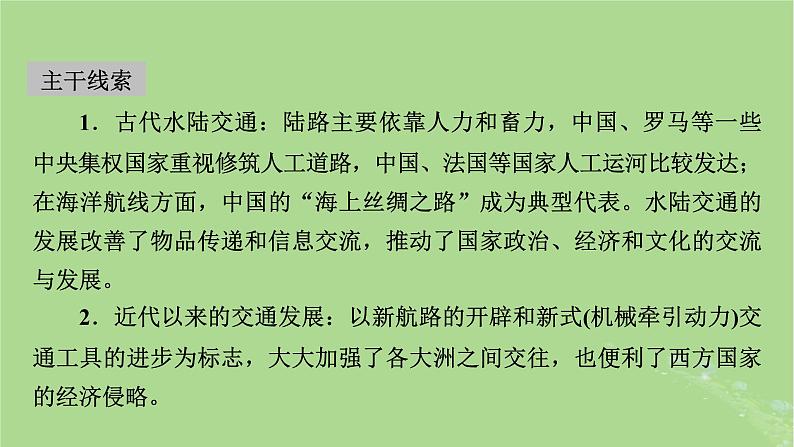 2025版高考历史一轮总复习选择性必修2第24单元交通与社会变迁第55讲交通与社会变迁课件第3页