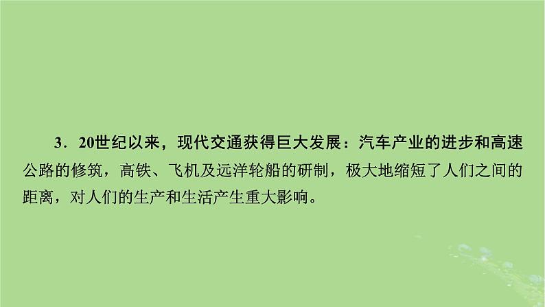 2025版高考历史一轮总复习选择性必修2第24单元交通与社会变迁第55讲交通与社会变迁课件第4页