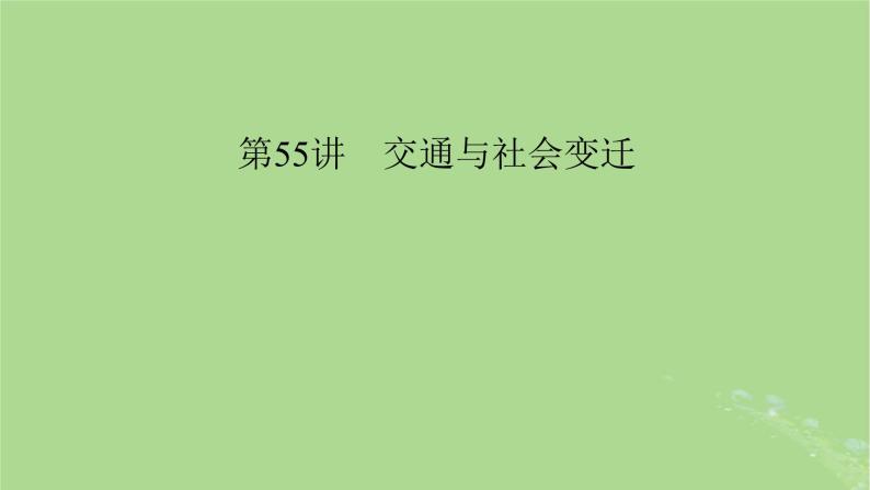 2025版高考历史一轮总复习选择性必修2第24单元交通与社会变迁第55讲交通与社会变迁课件05