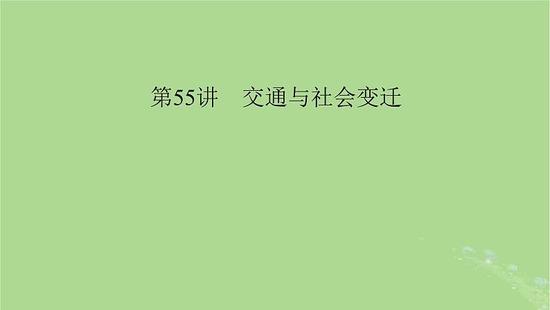 2025版高考历史一轮总复习选择性必修2第24单元交通与社会变迁第55讲交通与社会变迁课件第5页