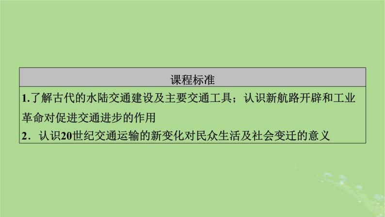 2025版高考历史一轮总复习选择性必修2第24单元交通与社会变迁第55讲交通与社会变迁课件07