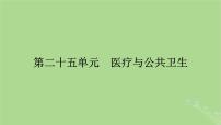 2025版高考历史一轮总复习选择性必修2第25单元医疗与公共卫生第56讲医疗与公共卫生课件