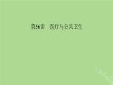 2025版高考历史一轮总复习选择性必修2第25单元医疗与公共卫生第56讲医疗与公共卫生课件