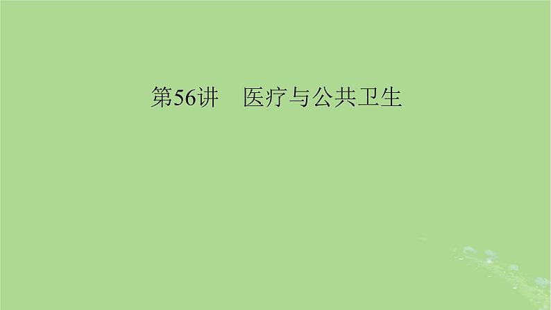 2025版高考历史一轮总复习选择性必修2第25单元医疗与公共卫生第56讲医疗与公共卫生课件04