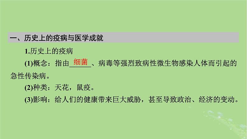 2025版高考历史一轮总复习选择性必修2第25单元医疗与公共卫生第56讲医疗与公共卫生课件08