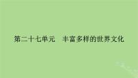 2025版高考历史一轮总复习选择性必修3第27单元丰富多样的世界文化第58讲丰富多样的世界文化课件