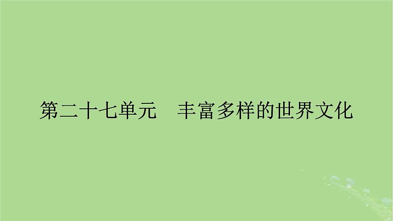 2025版高考历史一轮总复习选择性必修3第27单元丰富多样的世界文化第58讲丰富多样的世界文化课件01