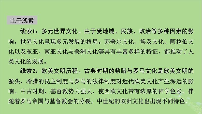 2025版高考历史一轮总复习选择性必修3第27单元丰富多样的世界文化第58讲丰富多样的世界文化课件03