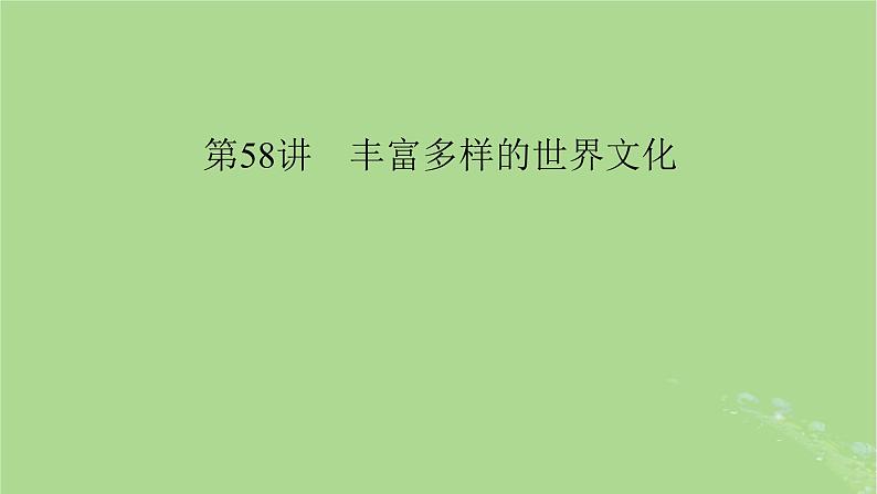 2025版高考历史一轮总复习选择性必修3第27单元丰富多样的世界文化第58讲丰富多样的世界文化课件04