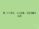 2025版高考历史一轮总复习选择性必修3第28单元人口迁徙文化交融与认同第59讲人口迁徙文化交融与认同课件