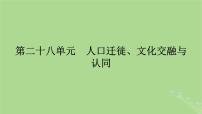 2025版高考历史一轮总复习选择性必修3第28单元人口迁徙文化交融与认同第59讲人口迁徙文化交融与认同课件