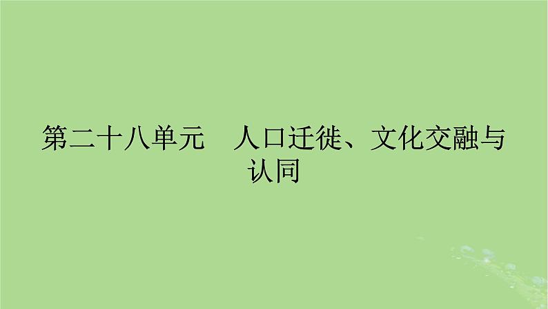 2025版高考历史一轮总复习选择性必修3第28单元人口迁徙文化交融与认同第59讲人口迁徙文化交融与认同课件01