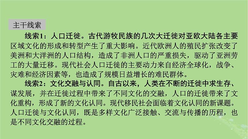 2025版高考历史一轮总复习选择性必修3第28单元人口迁徙文化交融与认同第59讲人口迁徙文化交融与认同课件03