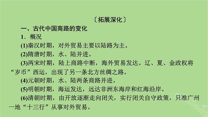 2025版高考历史一轮总复习选择性必修3第29单元商路贸易与文化交流单元总结课件03