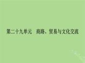 2025版高考历史一轮总复习选择性必修3第29单元商路贸易与文化交流第60讲商路贸易与文化交流课件