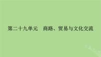 2025版高考历史一轮总复习选择性必修3第29单元商路贸易与文化交流第60讲商路贸易与文化交流课件