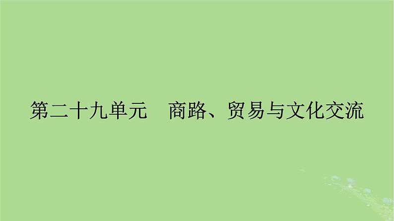 2025版高考历史一轮总复习选择性必修3第29单元商路贸易与文化交流第60讲商路贸易与文化交流课件01